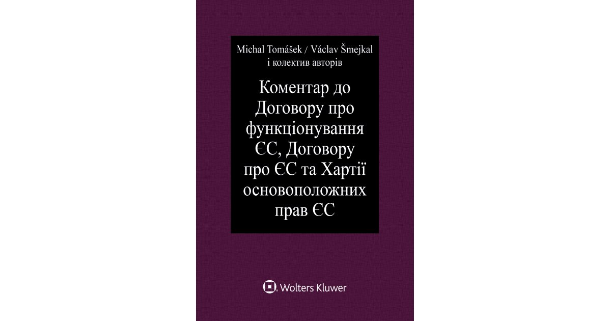 Коментар до Договору про